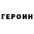 Героин гречка LTDmitryShepard